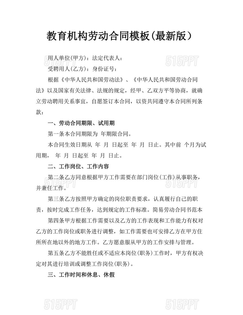 教育类劳动合同模板免费下载