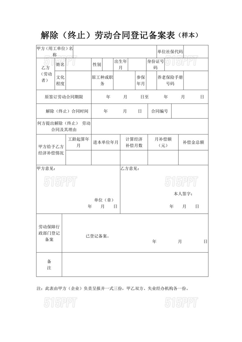 解除劳动合同备案表