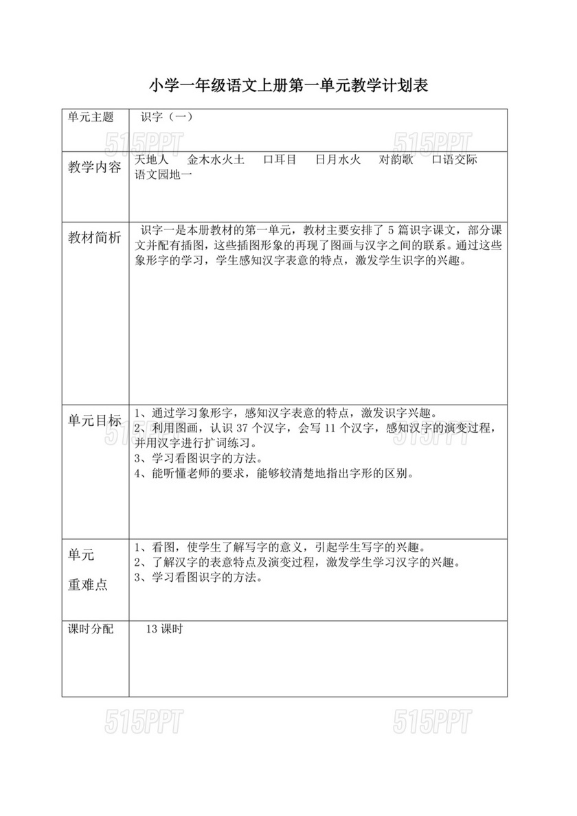 一年级上册语文教学计划部编版及进度计划