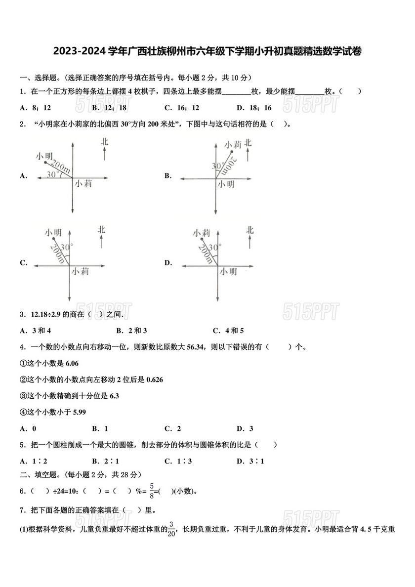 广西柳州小升初数学真题试卷