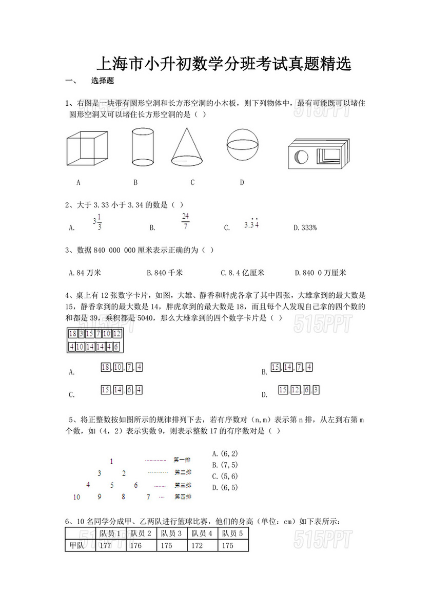 上海小升初数学真题试卷