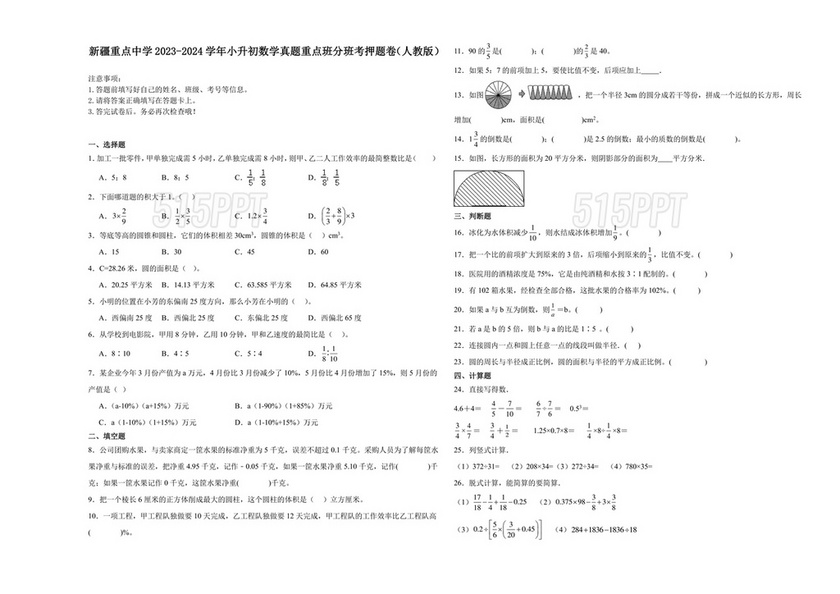 新疆小升初数学真题试卷