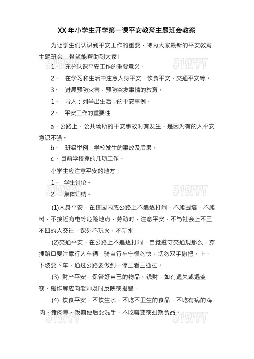 开学安全教育第一课主题班会教案