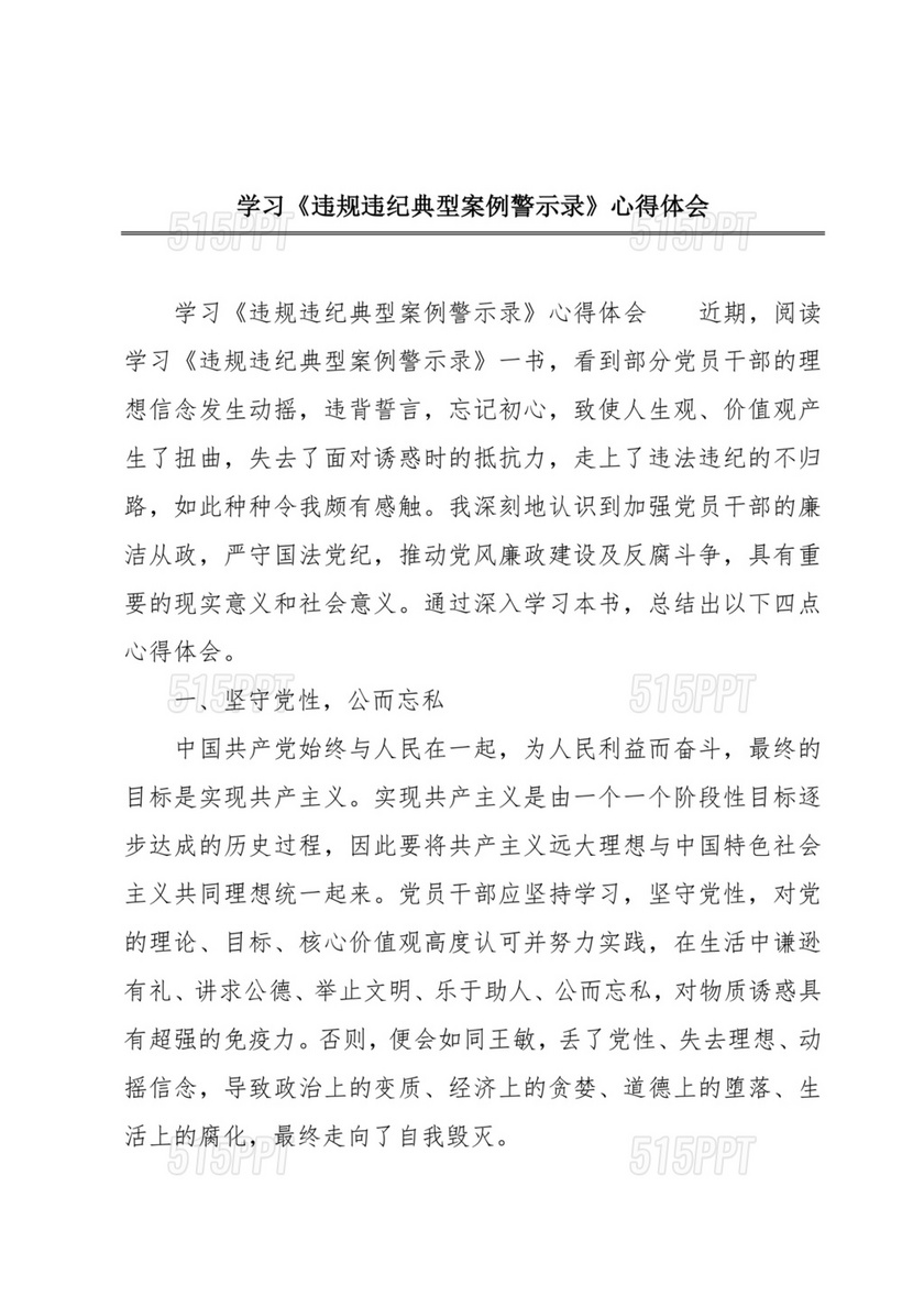 违规违纪典型案例警示教育学习心得体会