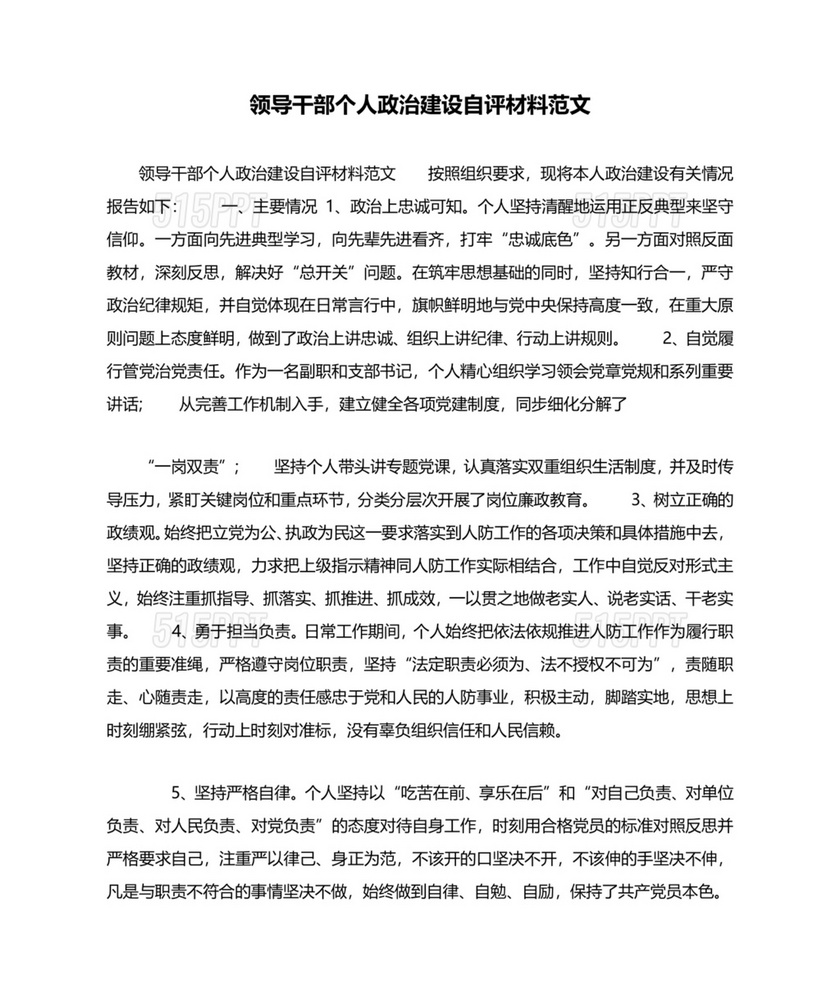 干部个人政治素质自查自评材料