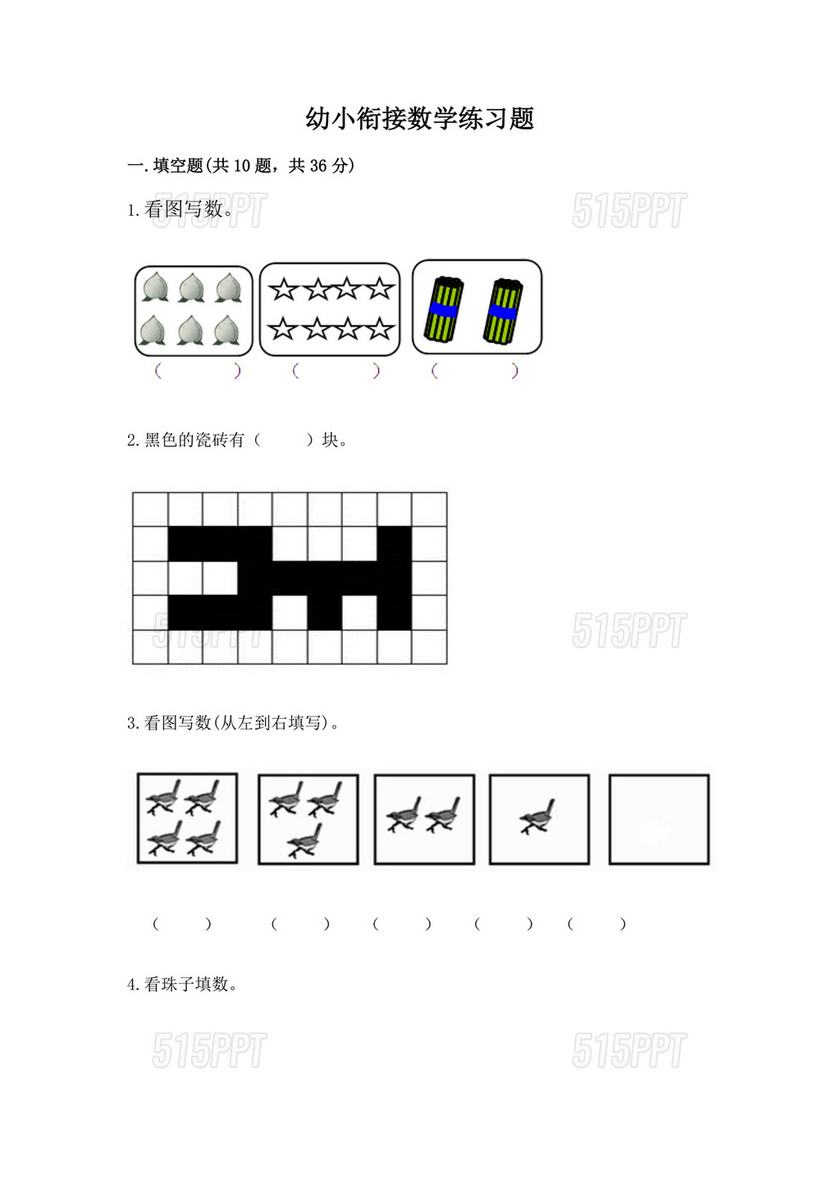 幼小衔接数学习题