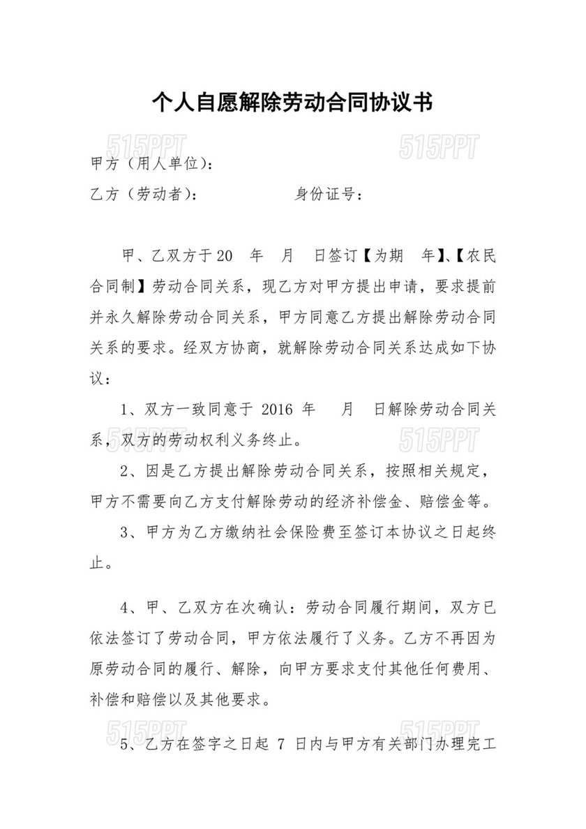 自愿解除劳动合同协议书