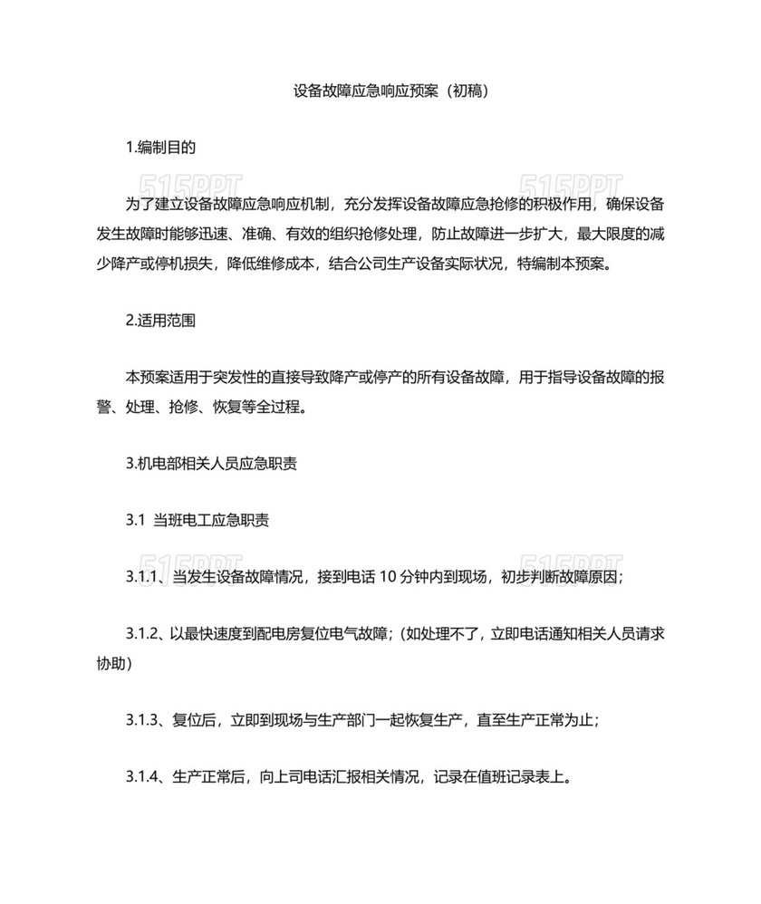 设备故障应急预案及措施