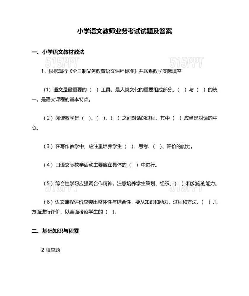 小学语文教师业务考试试题及答案