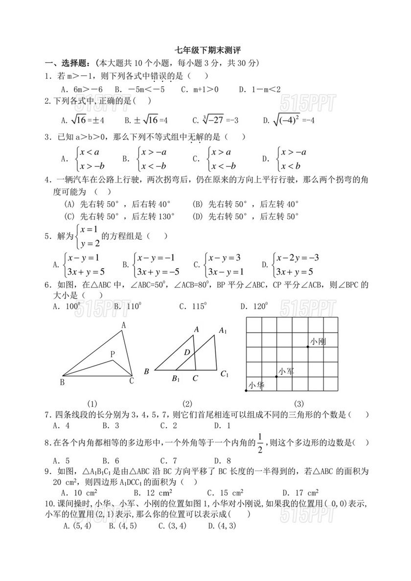 七年级下册数学期末试卷真题