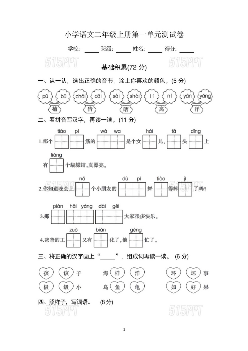 二年级上册语文第一单元测试卷题