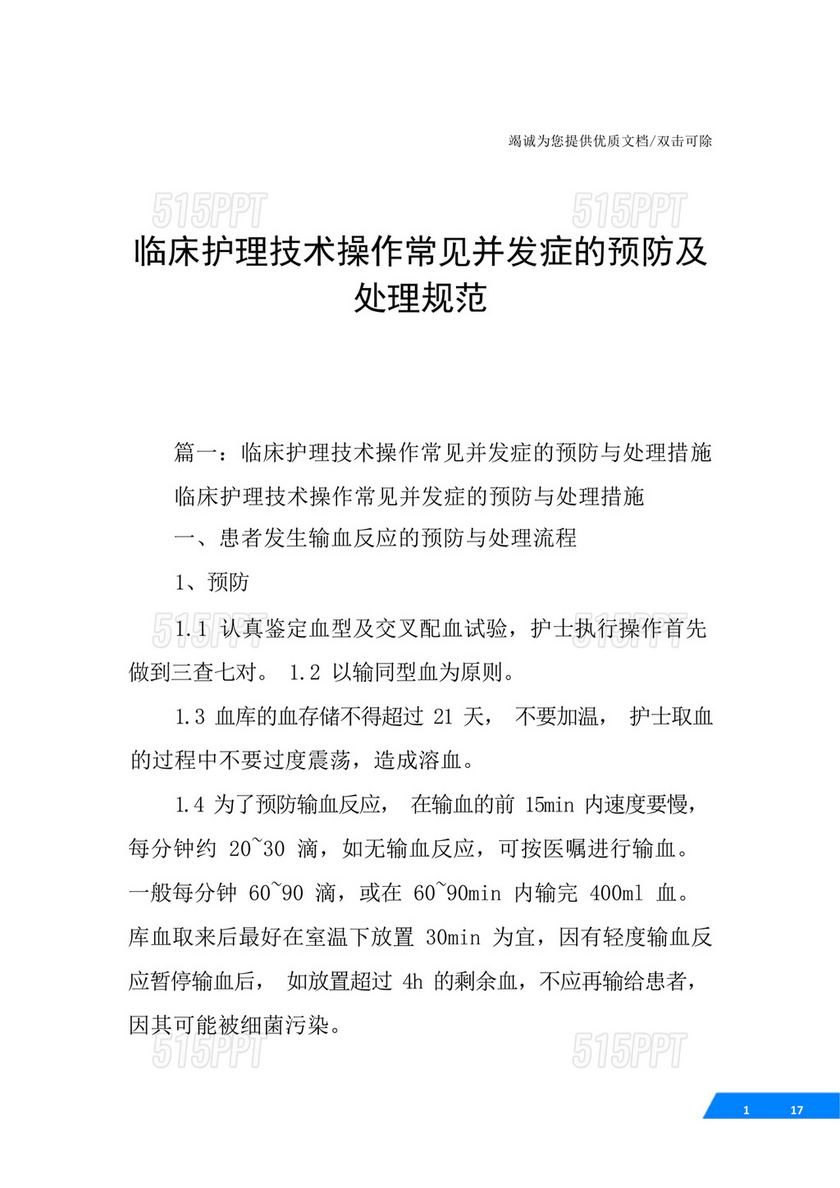 临床护理技术操作常见并发症的预防与处理规范