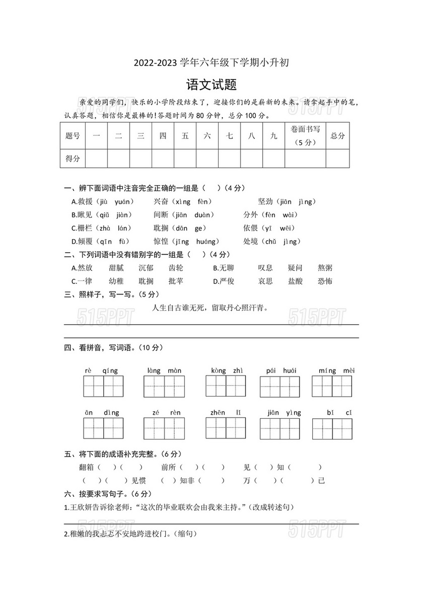 山东省小升初分班考试真题2034