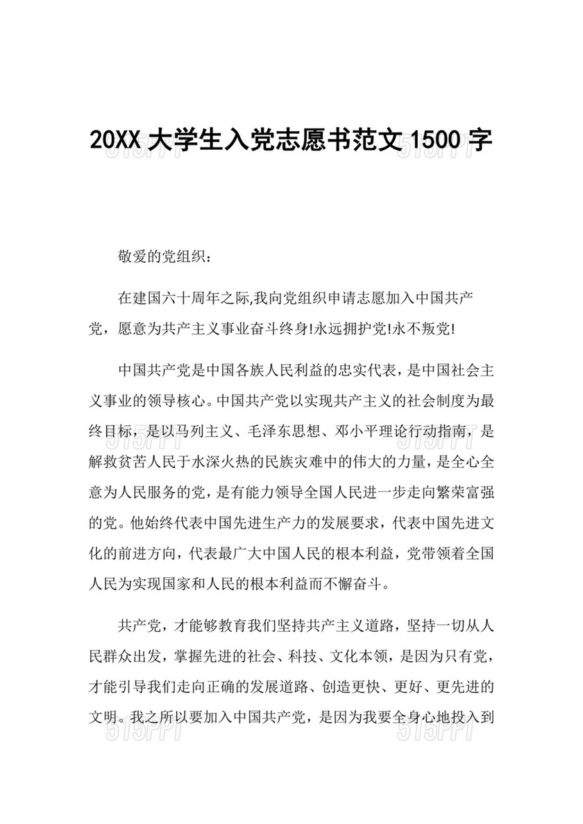 大学生入党志愿书1500字