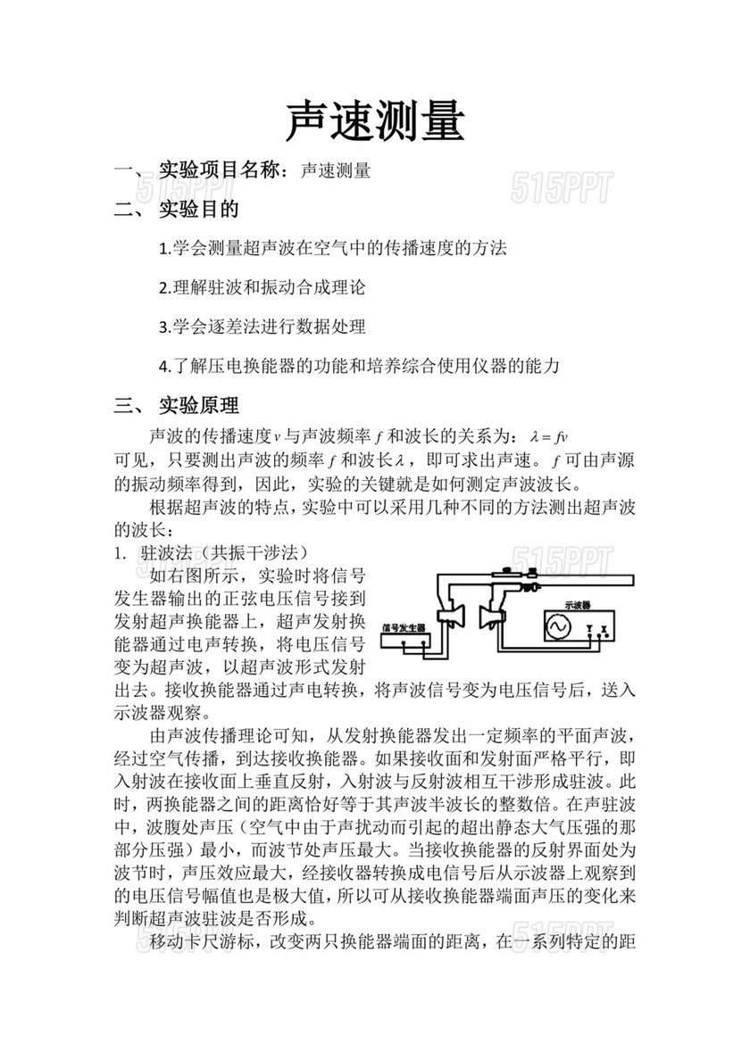 声速的测量大学物理实验报告