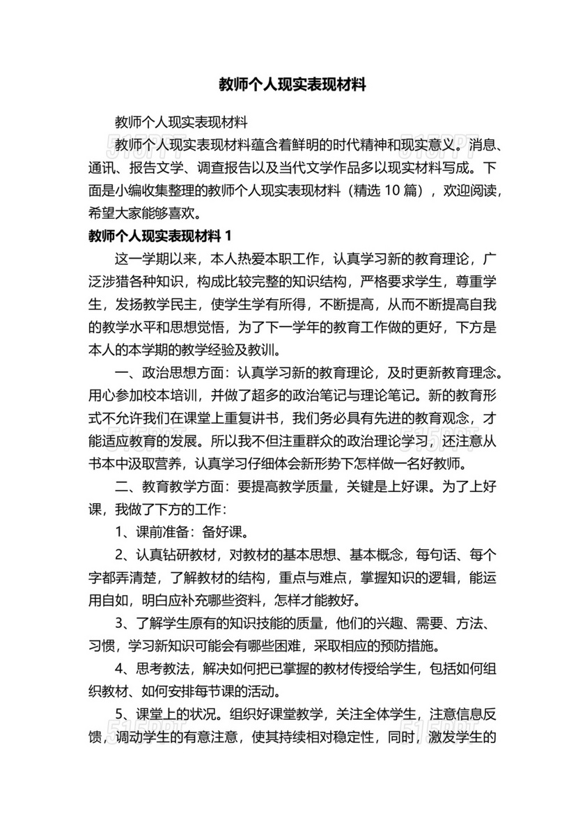 高中教师近期现实表现模板