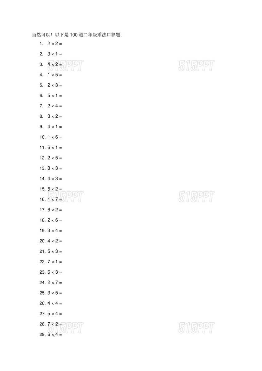 乘法口算100题可打印