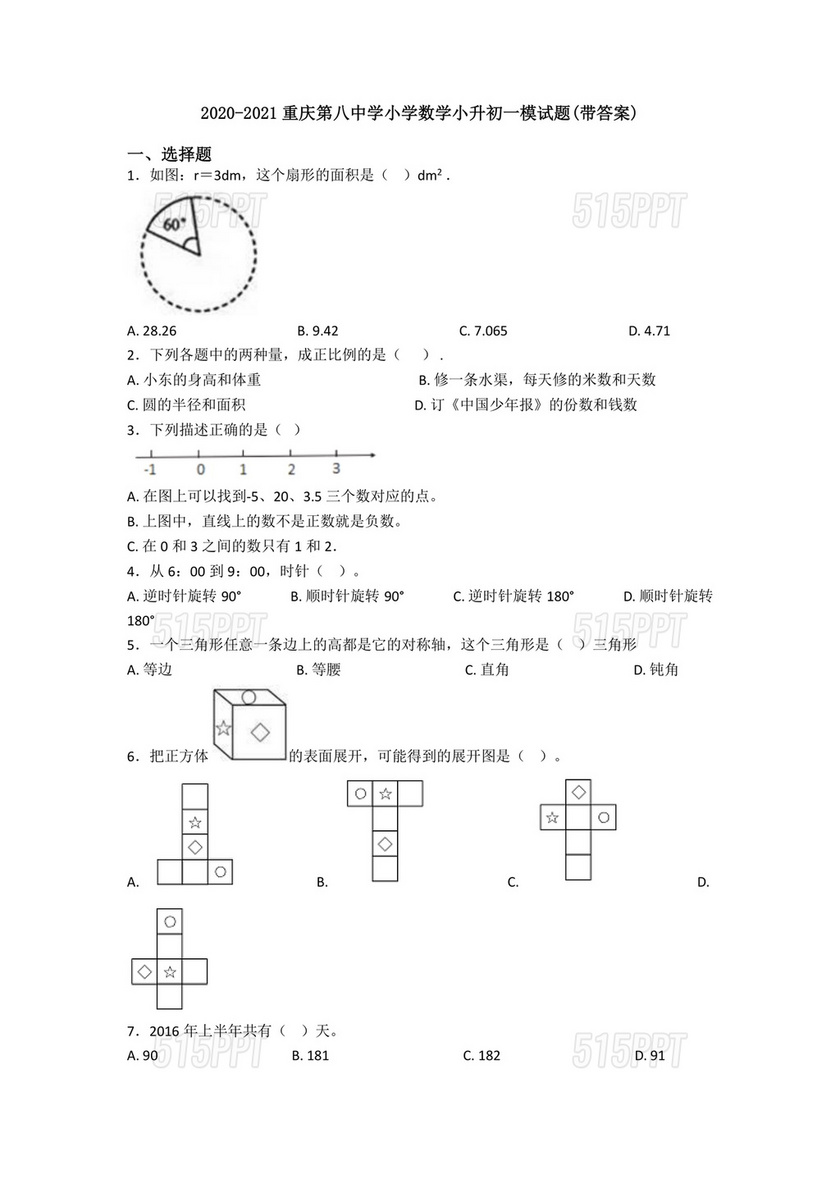 重庆八中小升初考试试卷及答案