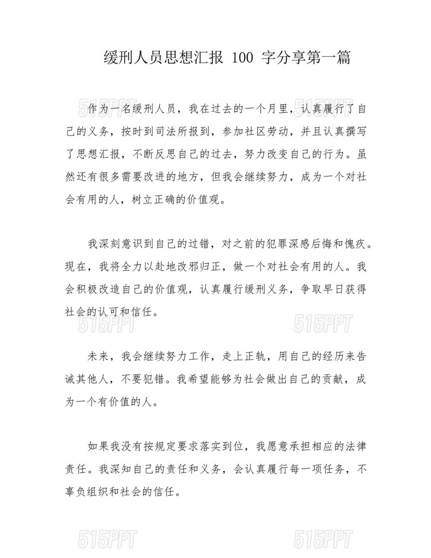 缓刑人员思想汇报