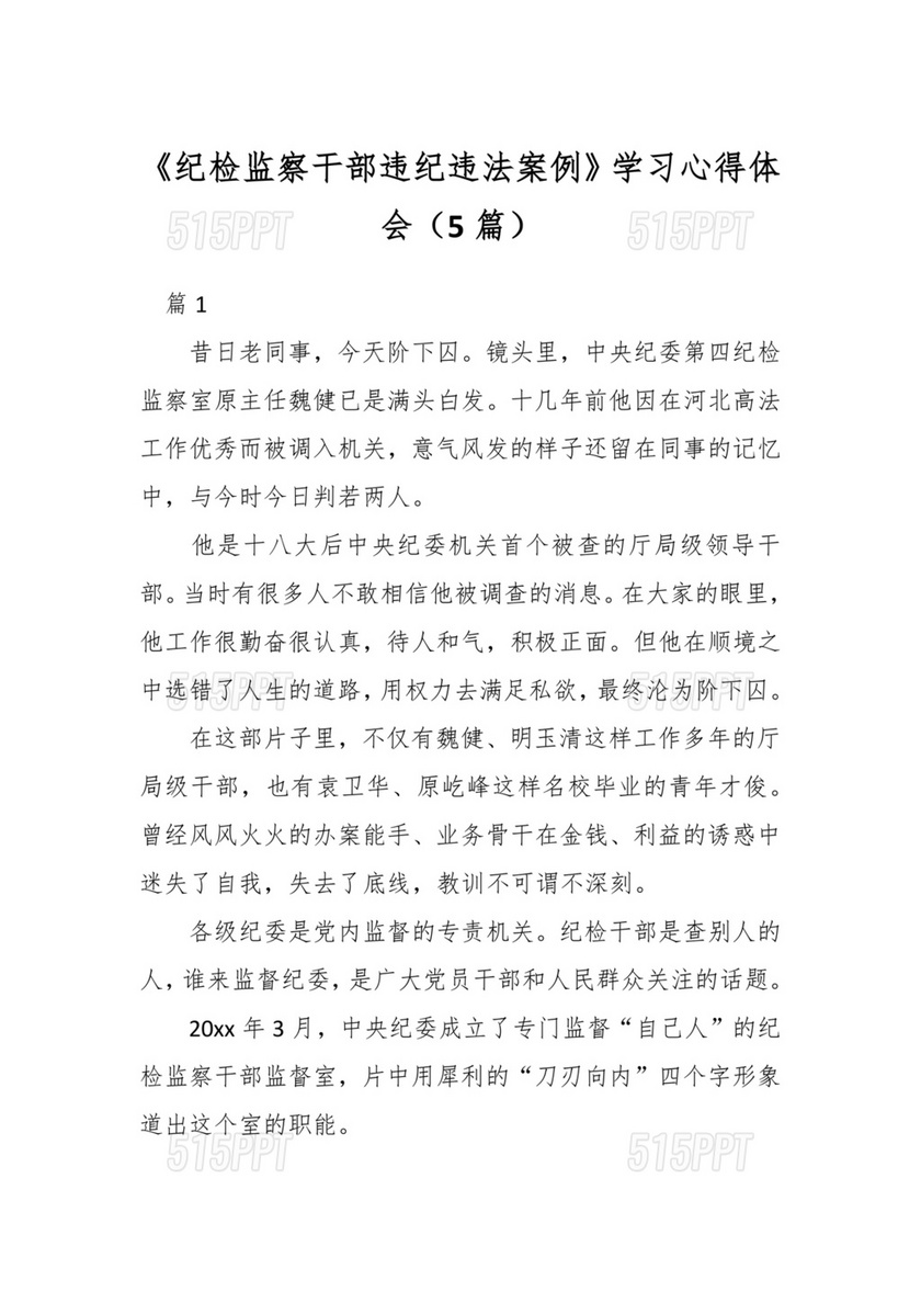 违纪违法案例学习心得