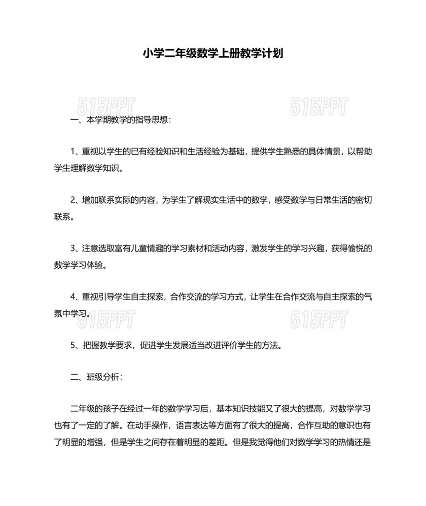 人教版二年级上册数学教学计划及进度表