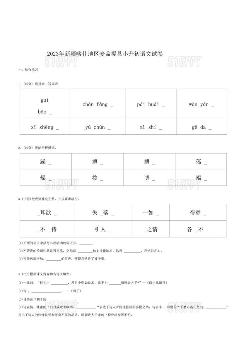 新疆小升初语文真题试卷2023