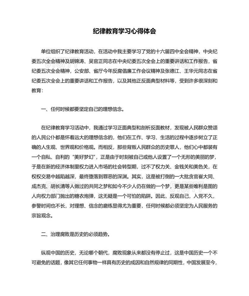 纪律教育学习心得体会