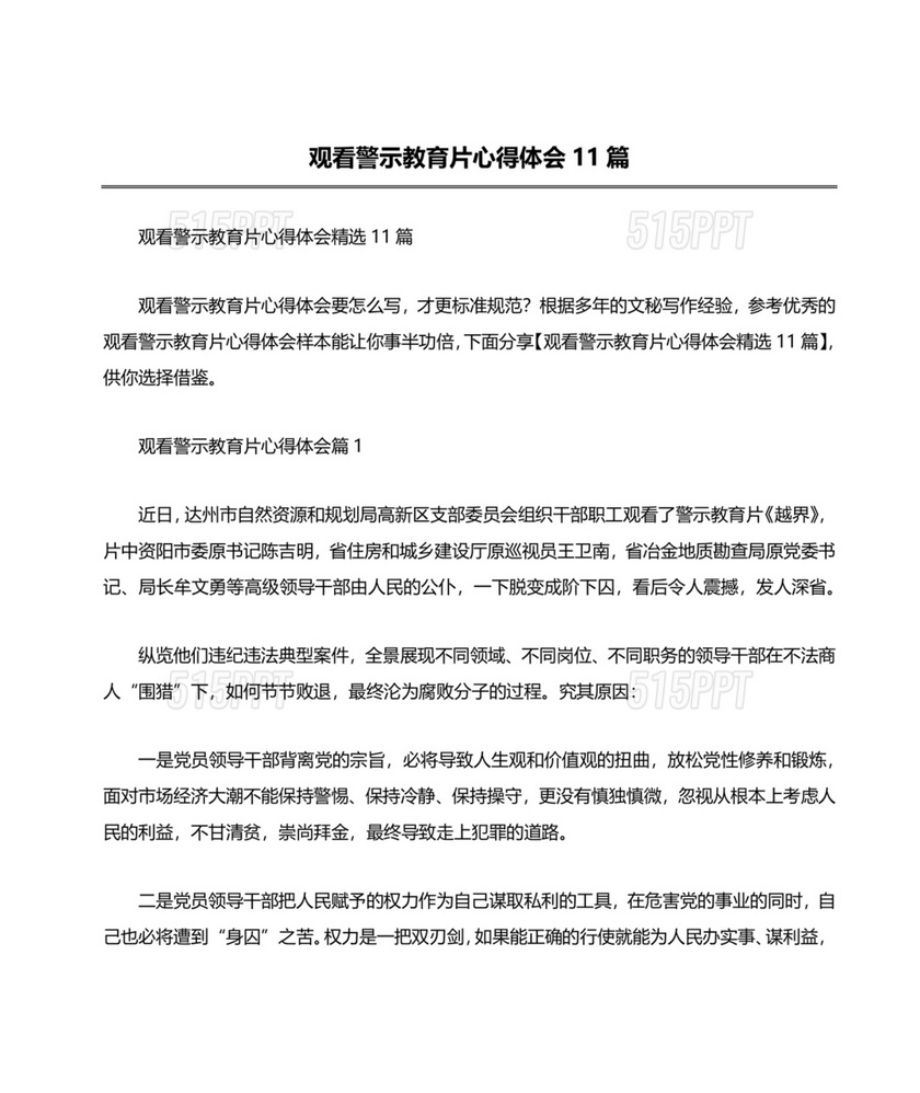 观看警示教育片心得体会10篇