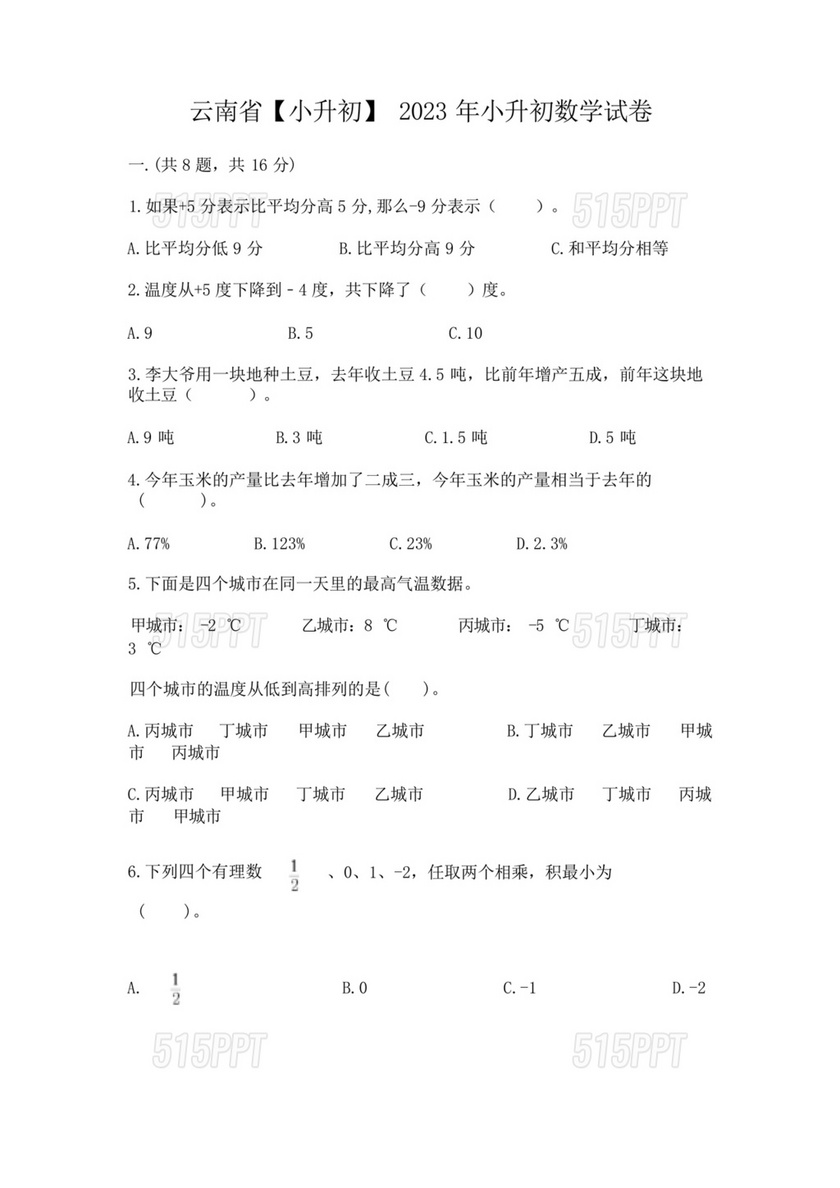 云南小升初数学真题试卷