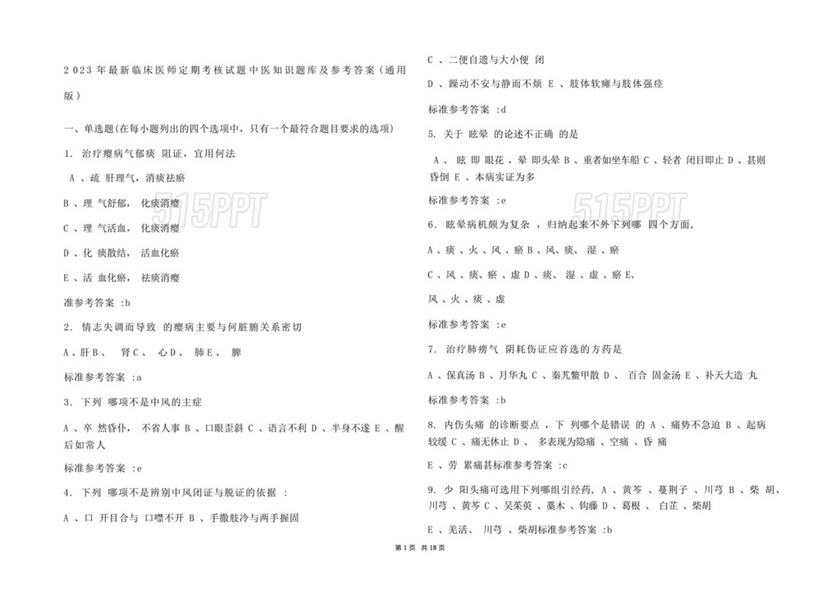 医师定期考核试题及答案