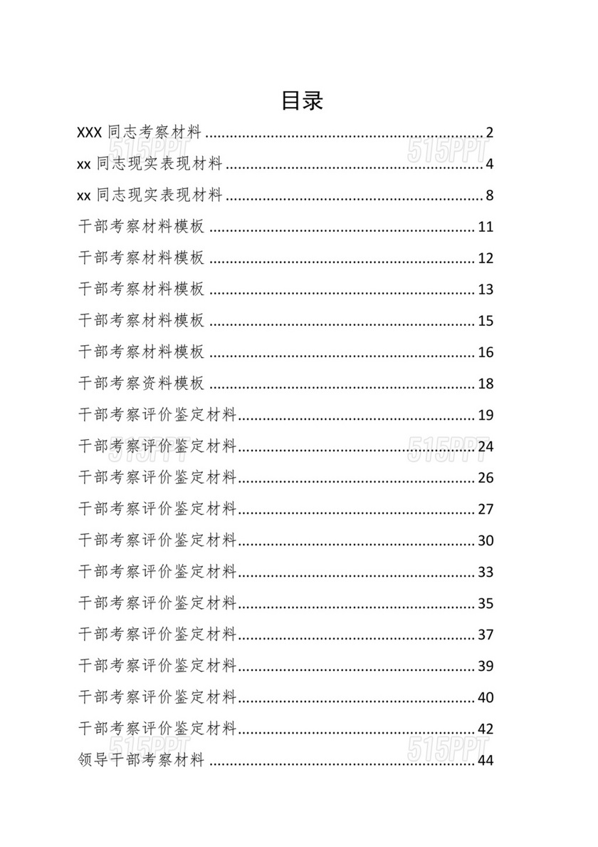 干部考察材料