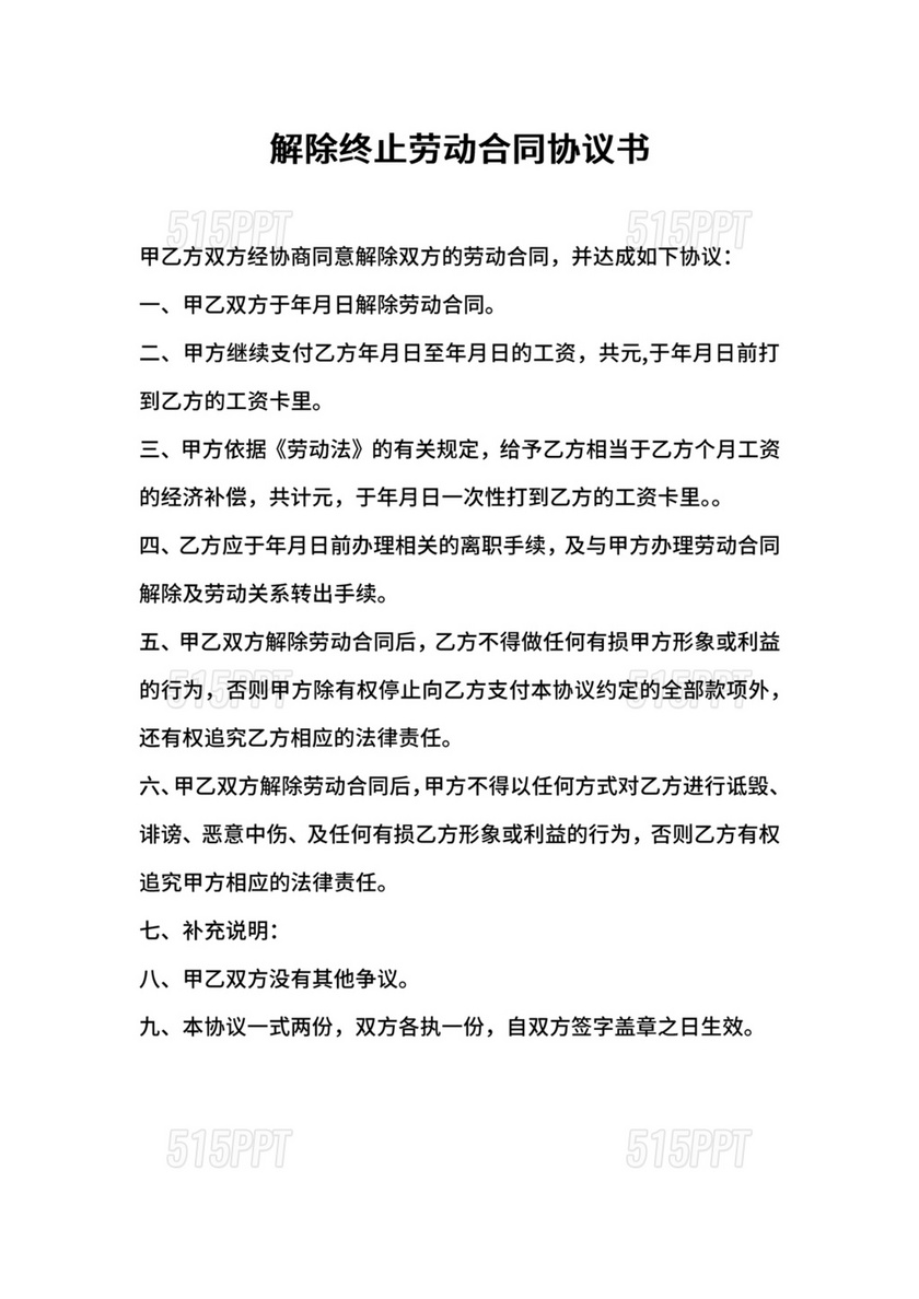 解除终止劳动合同协议书范本