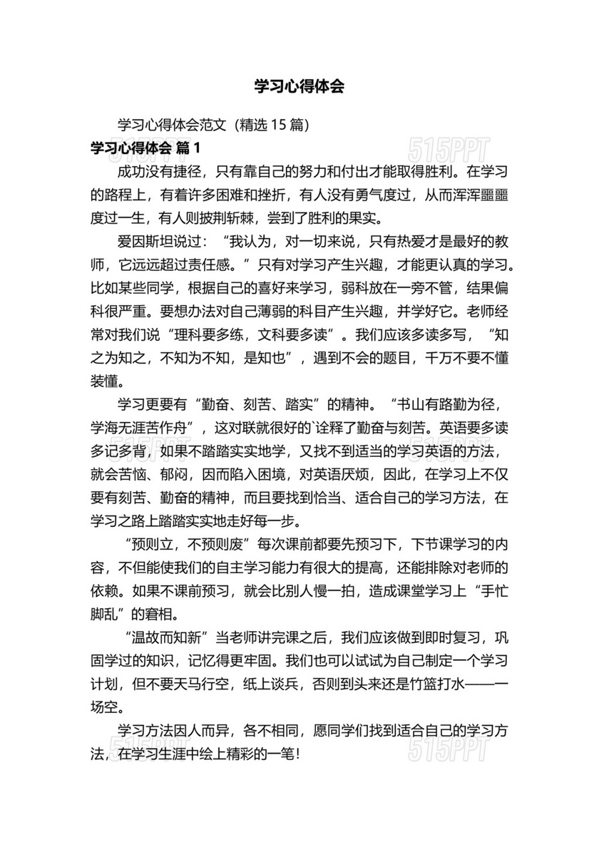 学习心得体会范文