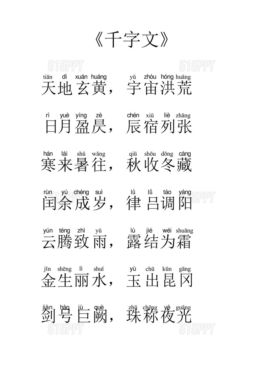 千字文全文带拼音