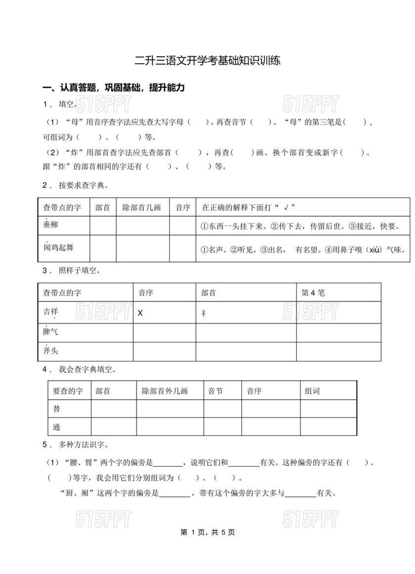 二年级查字典专项训练题