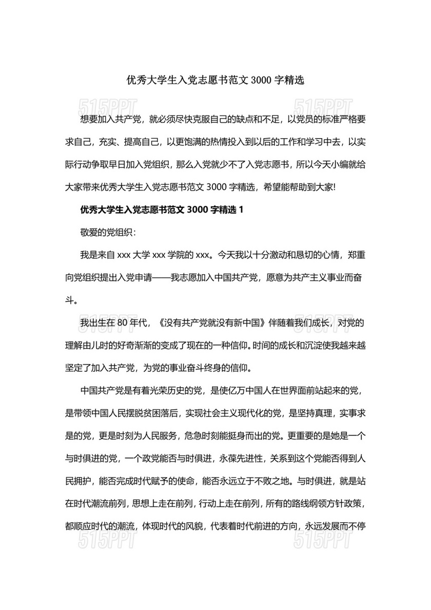 大一入党志愿书3000字