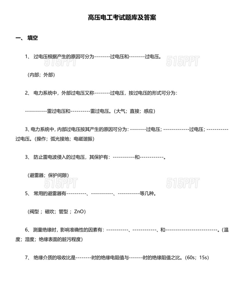 高压电工证考试题库及答案