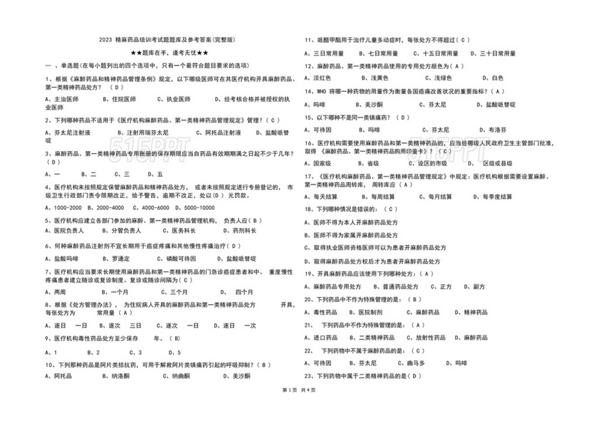 精麻药品考试试题及答案