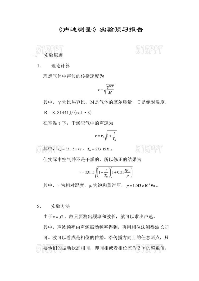 声速的测量大学物理实验报告