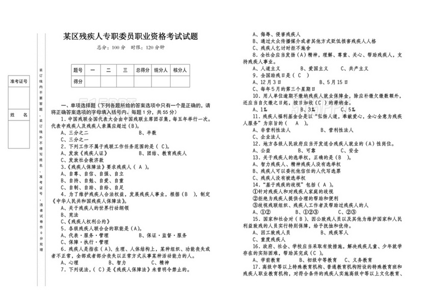 残联考试试题题库及答案