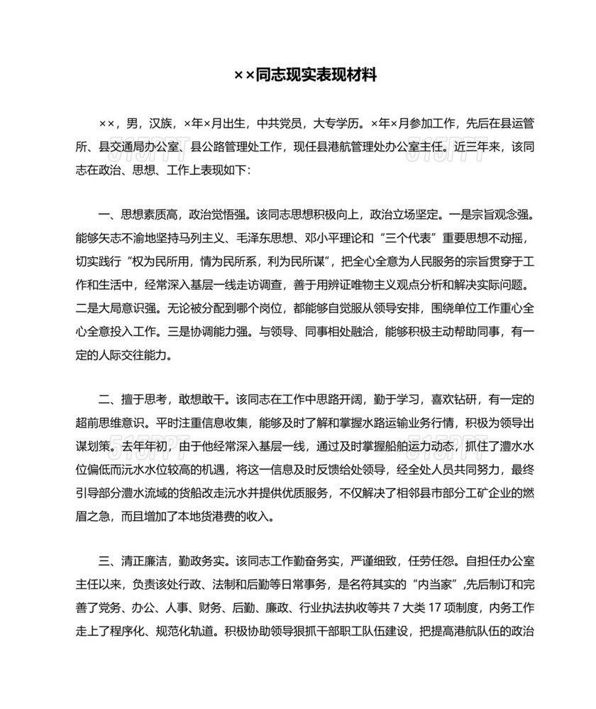 后备干部现实表现材料