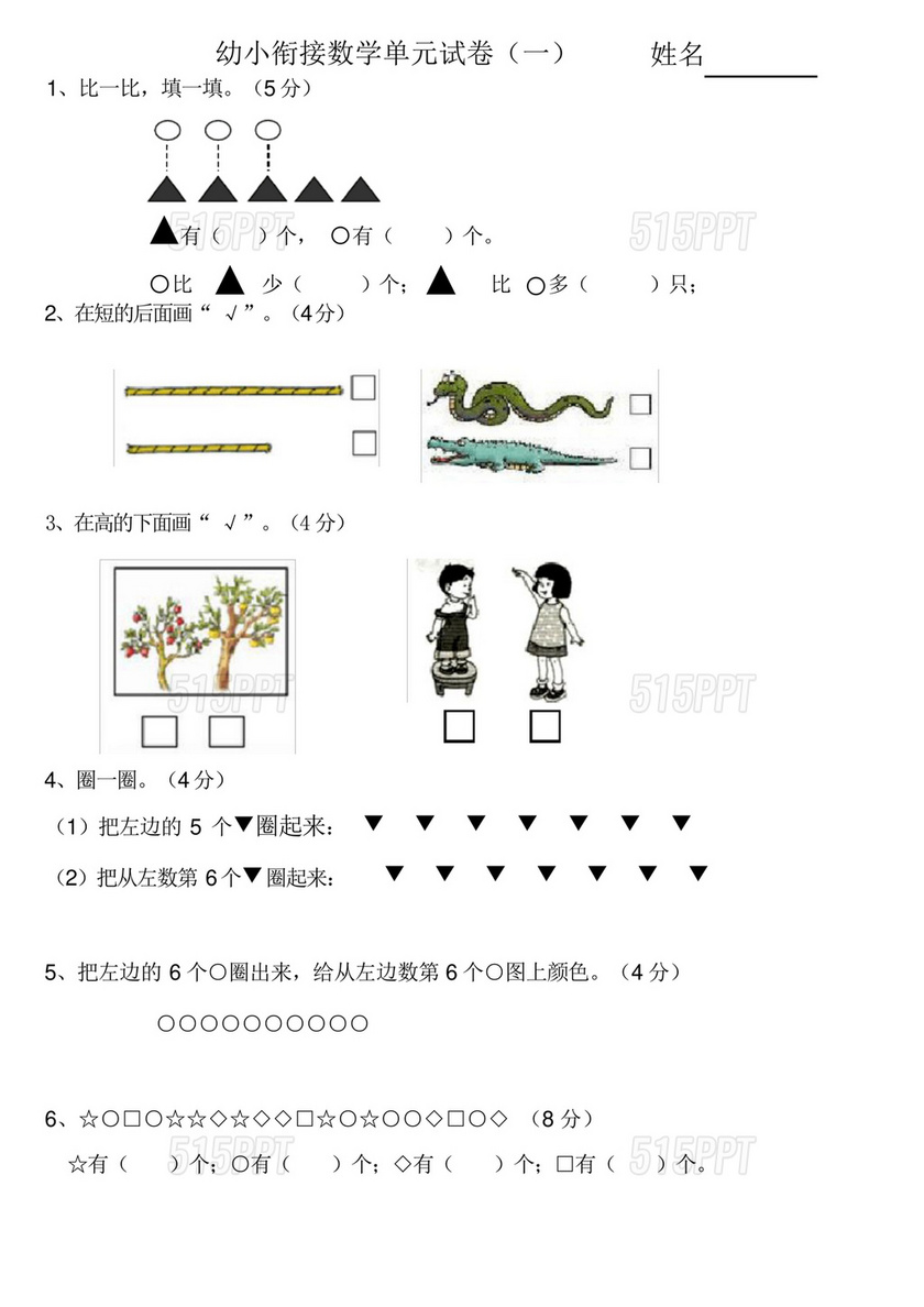 幼小衔接数学试卷