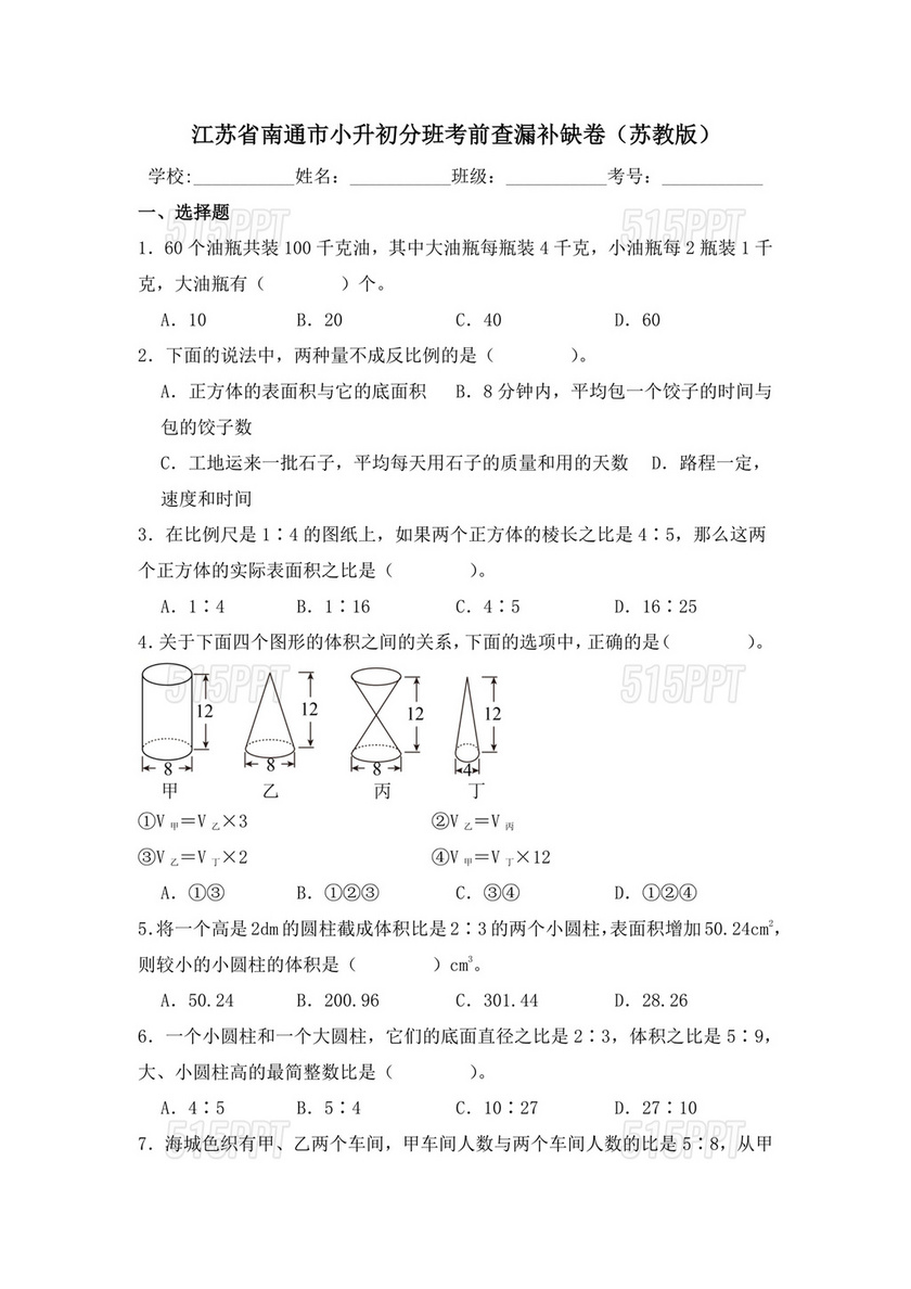 江苏小升初分班考试试卷