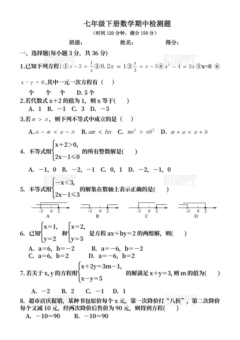 七年级下册数学期末考试卷