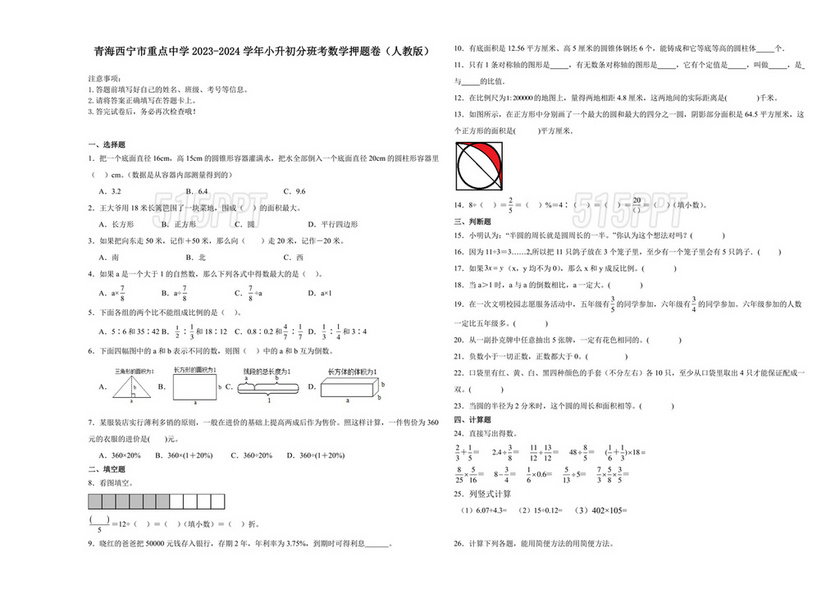 西宁小升初分班考试真题