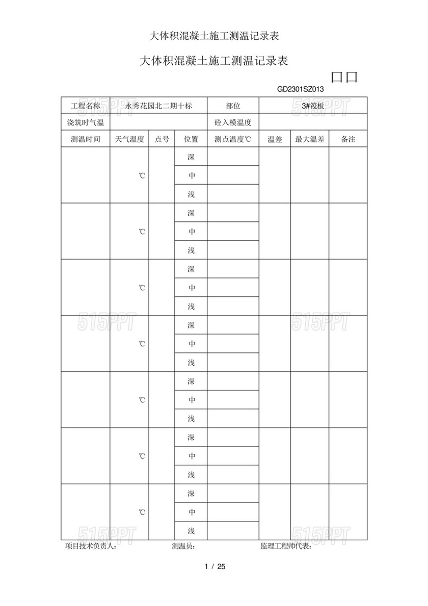 大体积混凝土测温记录