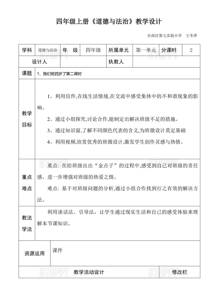 四年级上册道德与法治教案全册