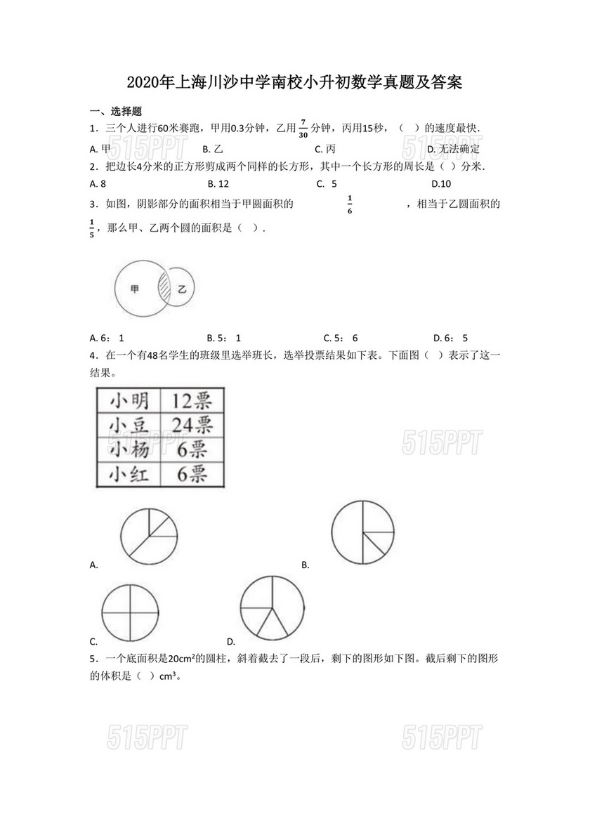 上海小升初数学真题试卷