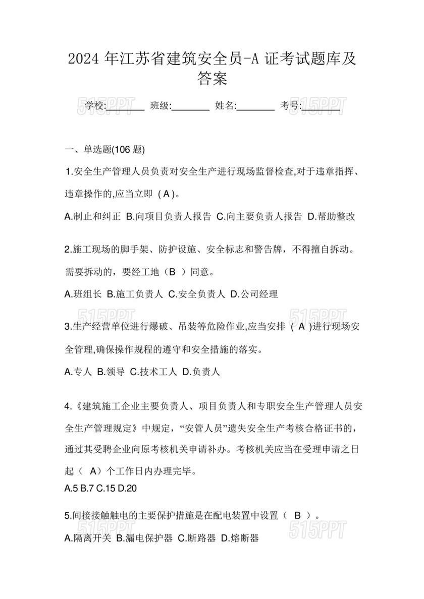 建筑安全员考试题库及答案