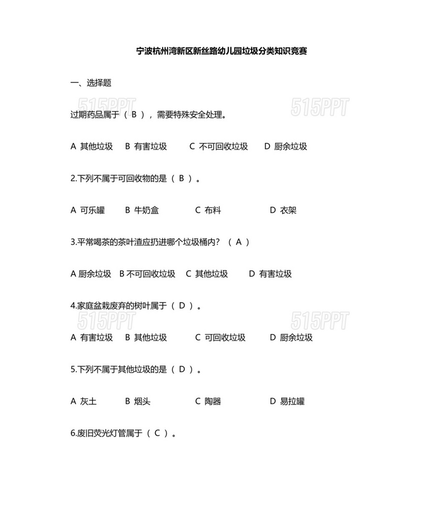 垃圾分类竞赛答题与答案